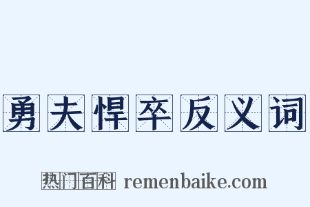 勇夫悍卒反义词是什么意思的图片
